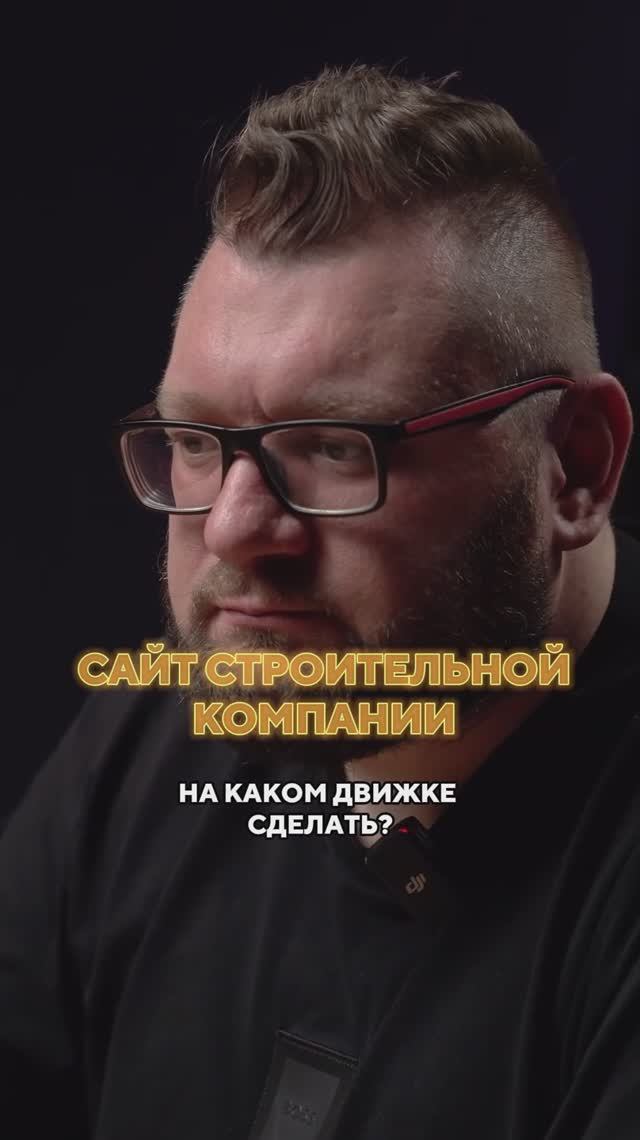 На каком движке сделать сайт для строительной компании?#seo #строительство #маркетинг