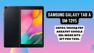 Samsung Galaxy TAB A 8.0 2019 (SM-T295). FRP! Сброс/обход аккаунта гугл google. EFT Pro Tool