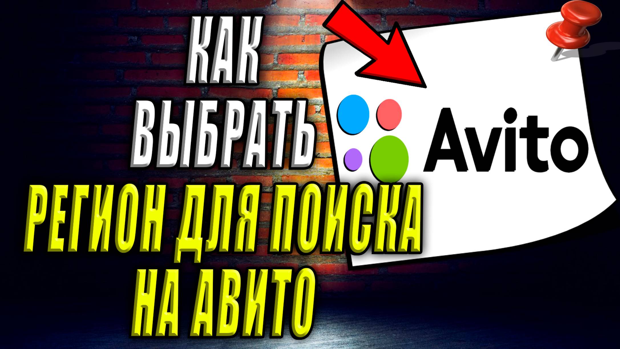 Как выбрать регион для поиска на Авито