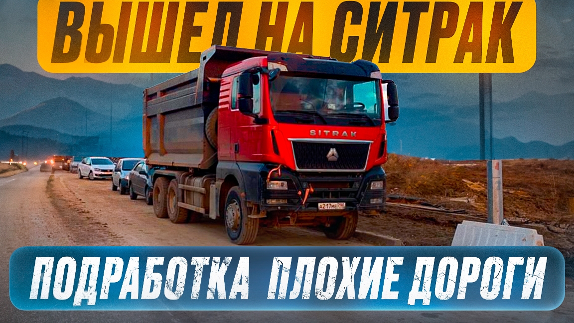 вышел на ситрак