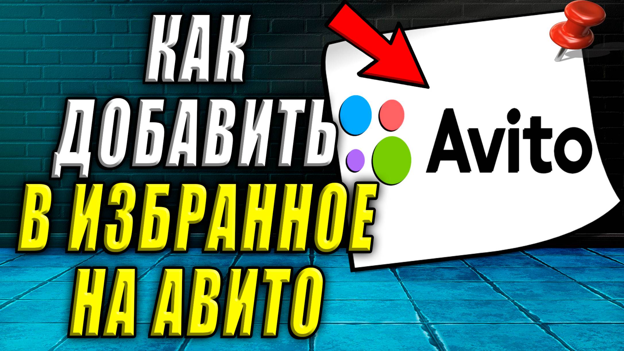 Как на авито добавить в избранное
