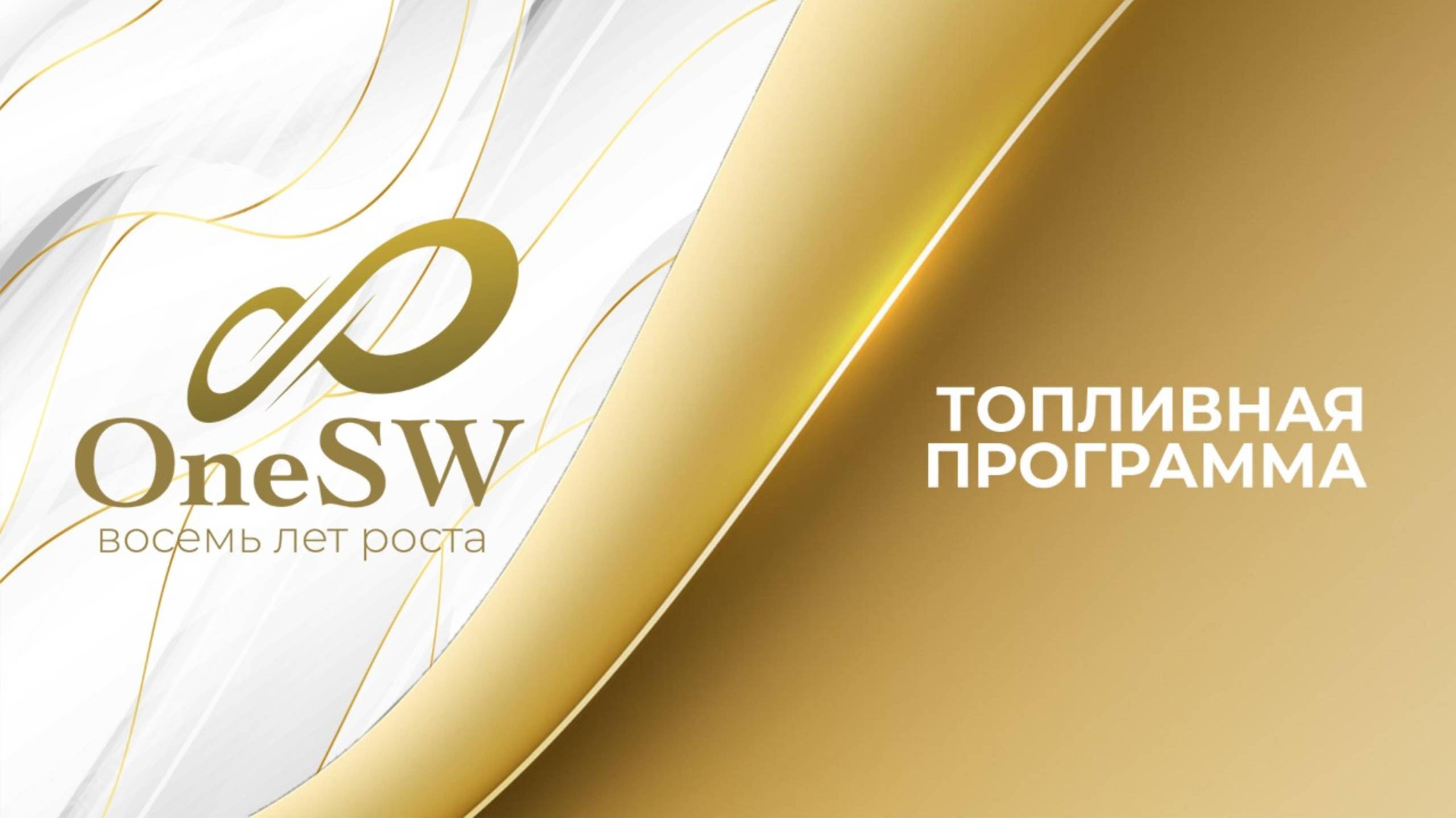 OneSW отмечает 8-летие_ многолетнее развитие Топливной программы