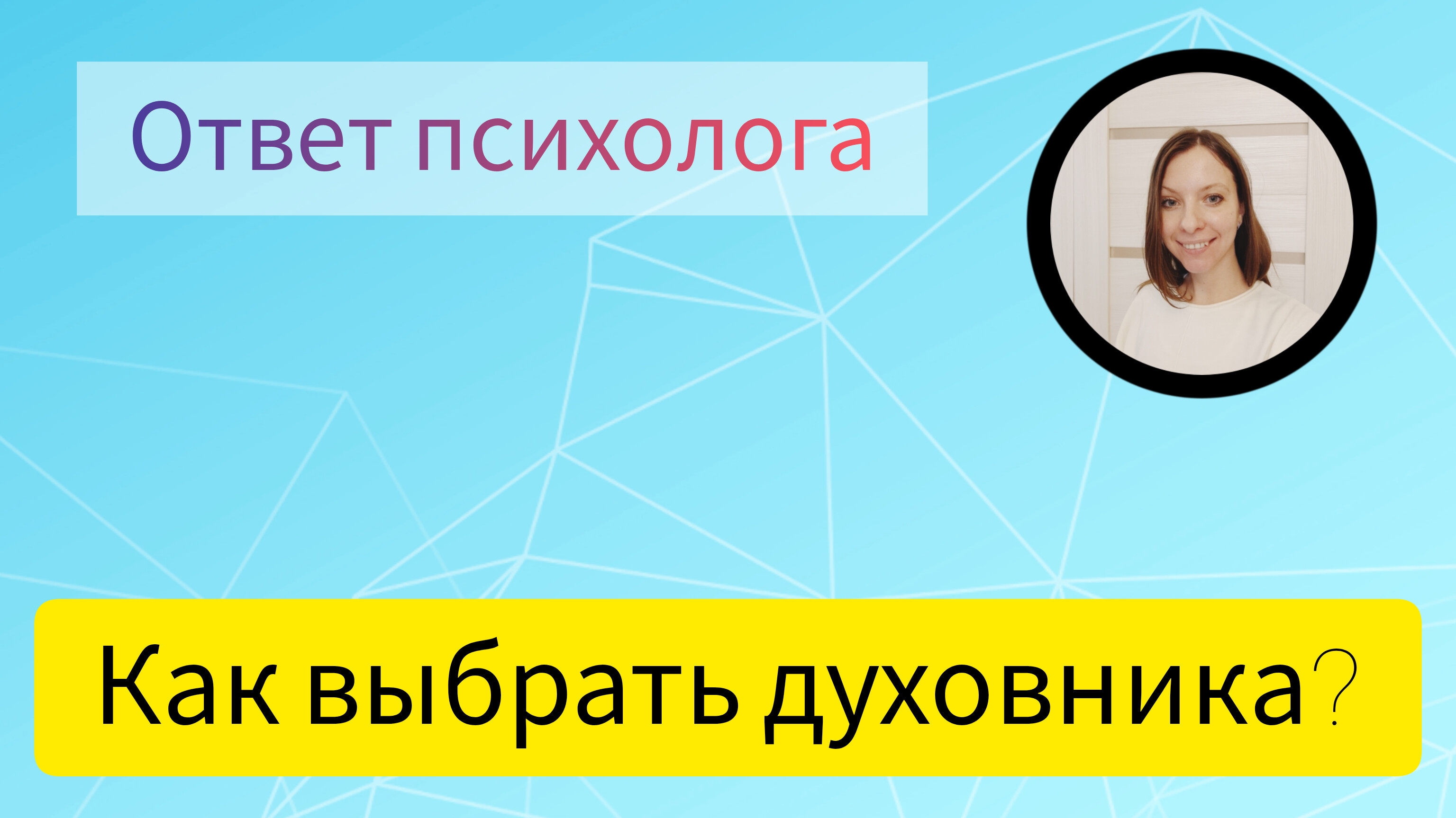 КАК ВЫБРАТЬ ДУХОВНИКА?