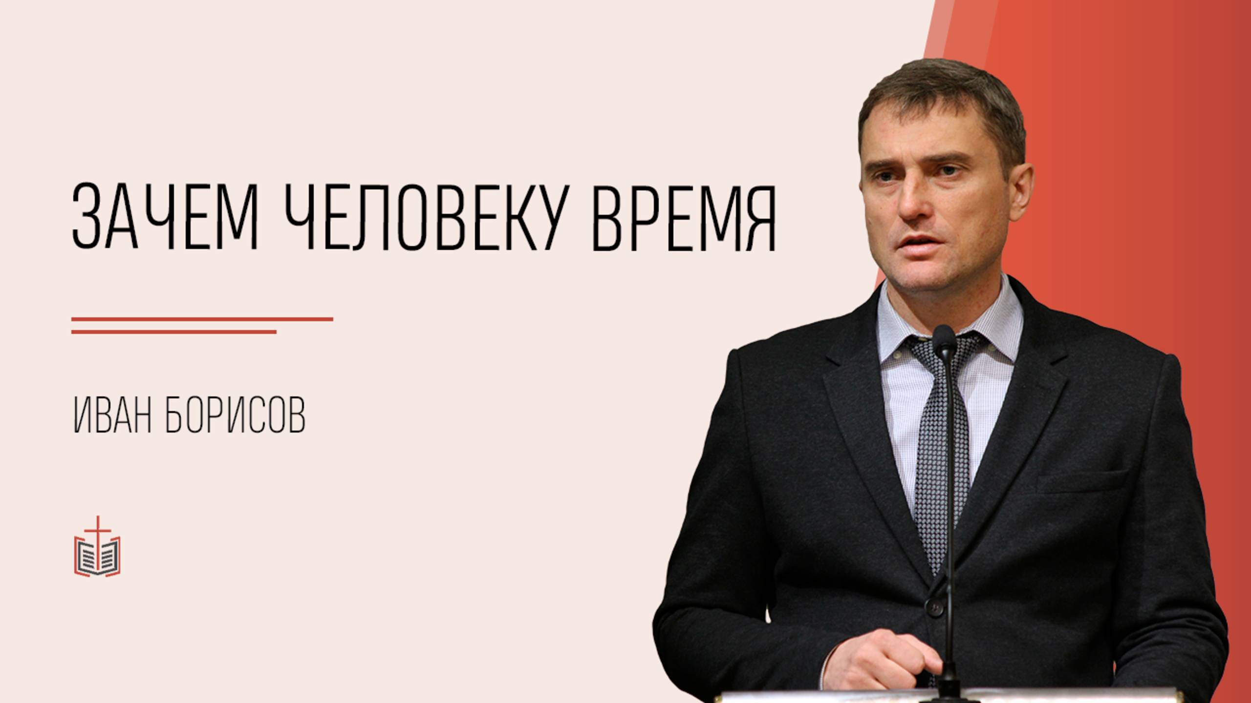 Зачем человеку время / Иван Борисов
