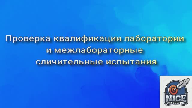 Проверка квалификации лабораторий. Требования законодательства