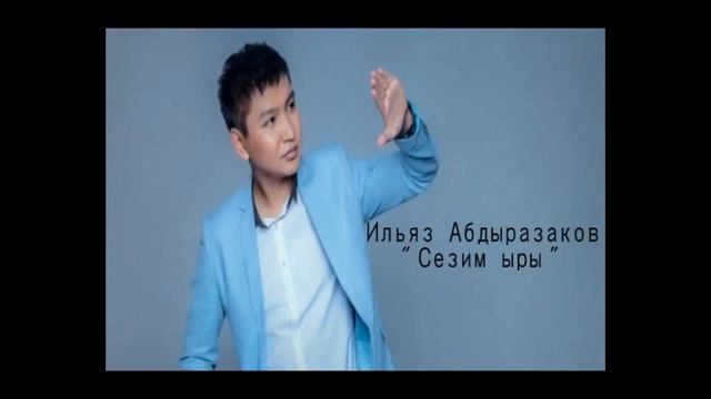 Жаны хит!!! Ильяз Абдразаков Сезим сыры....