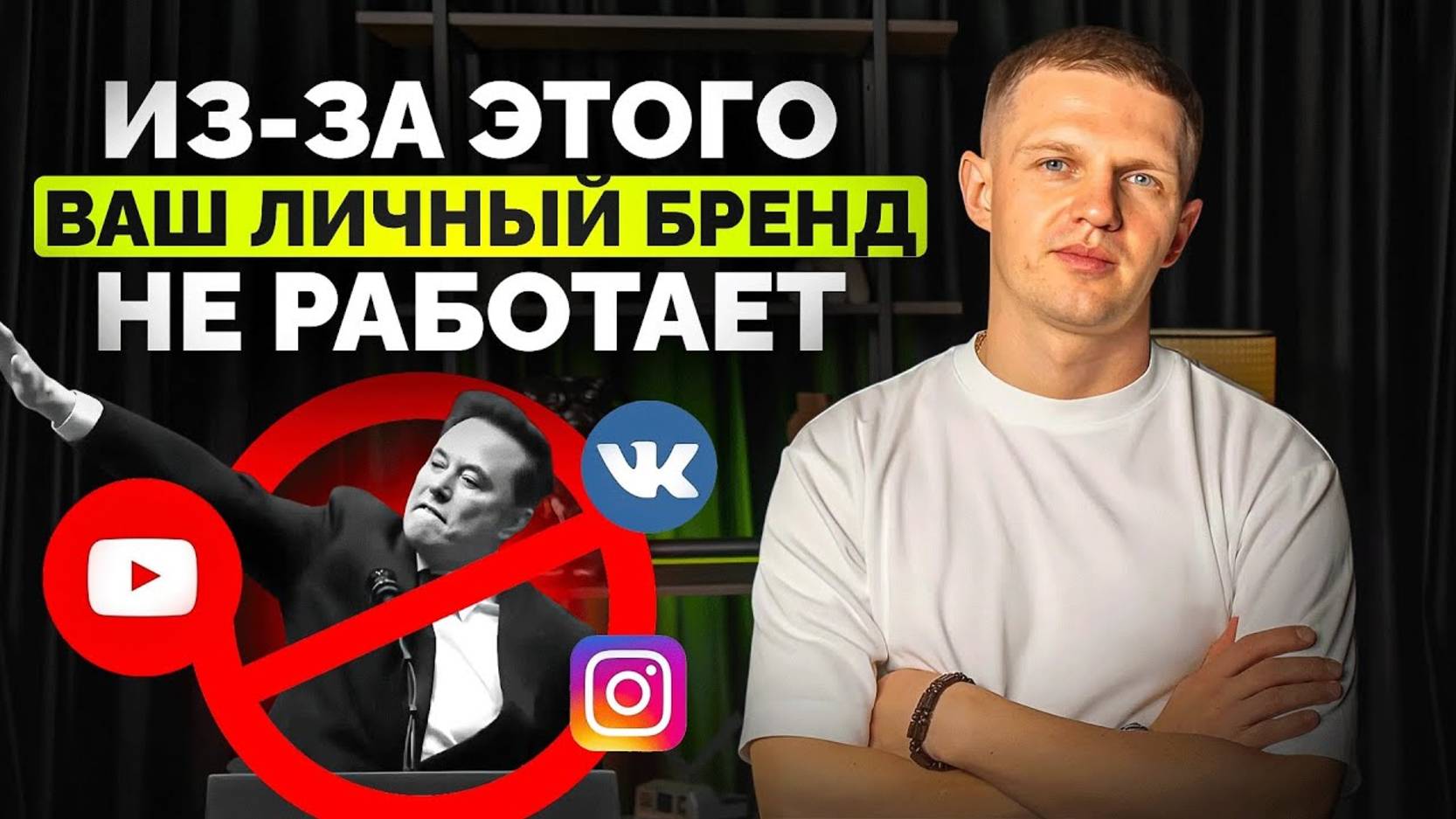 Почему ваш личный бренд не работает и как это исправить?