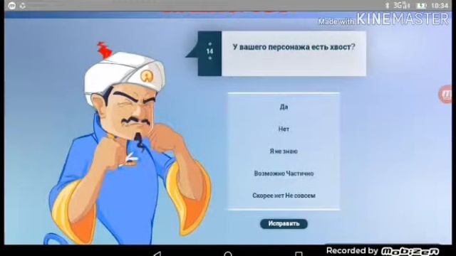 Играю в Акинатора