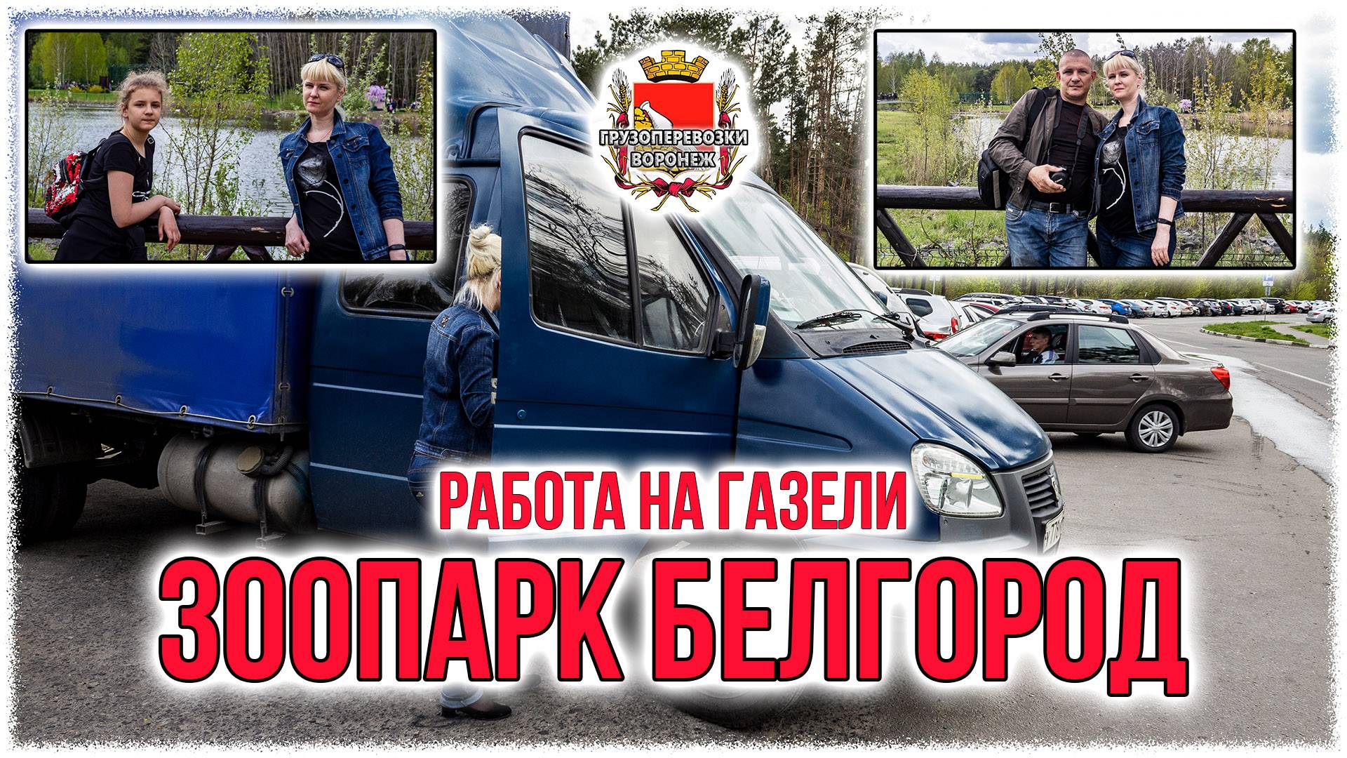 Работа на газели. Зоопарк Белгород.
