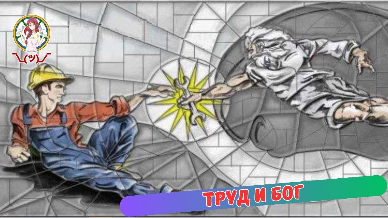 ТРУД И БОГ