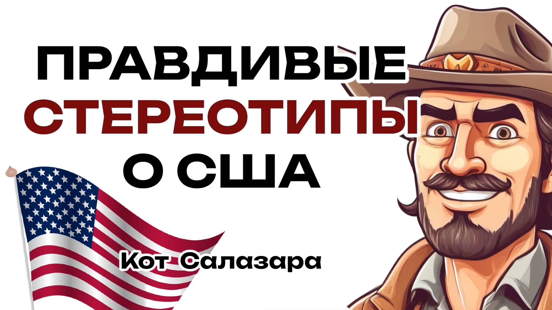 ПРАВДИВЫЕ СТЕРЕОТИПЫ ОБ АМЕРИКЕ