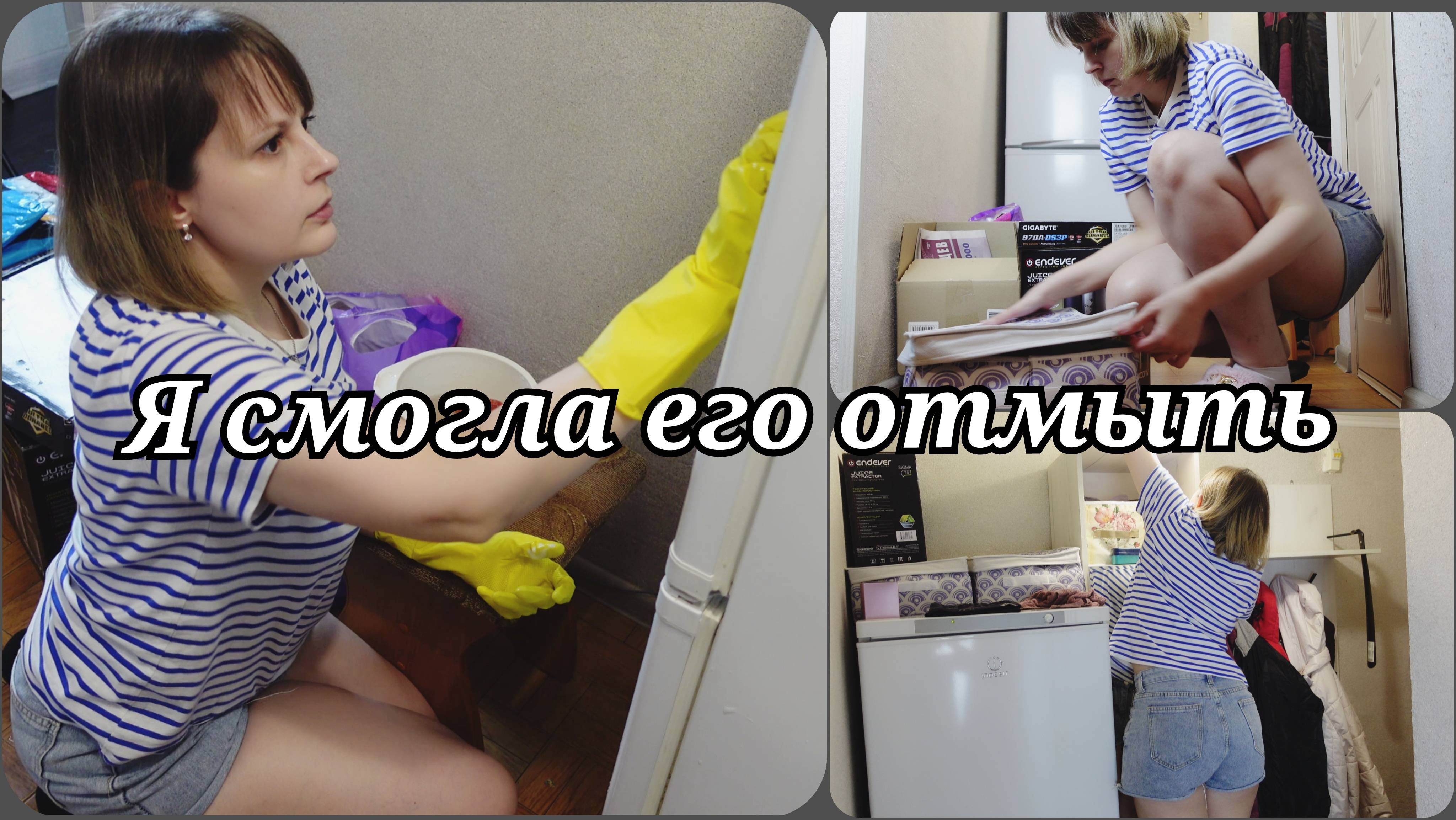МОТИВАЦИЯ НА УБОРКУ 🧺 ОТМЫВАЮ СТАРЫЙ ХОЛОДИЛЬНИК 🧺ЧИСТОТА И ПОРЯДОК