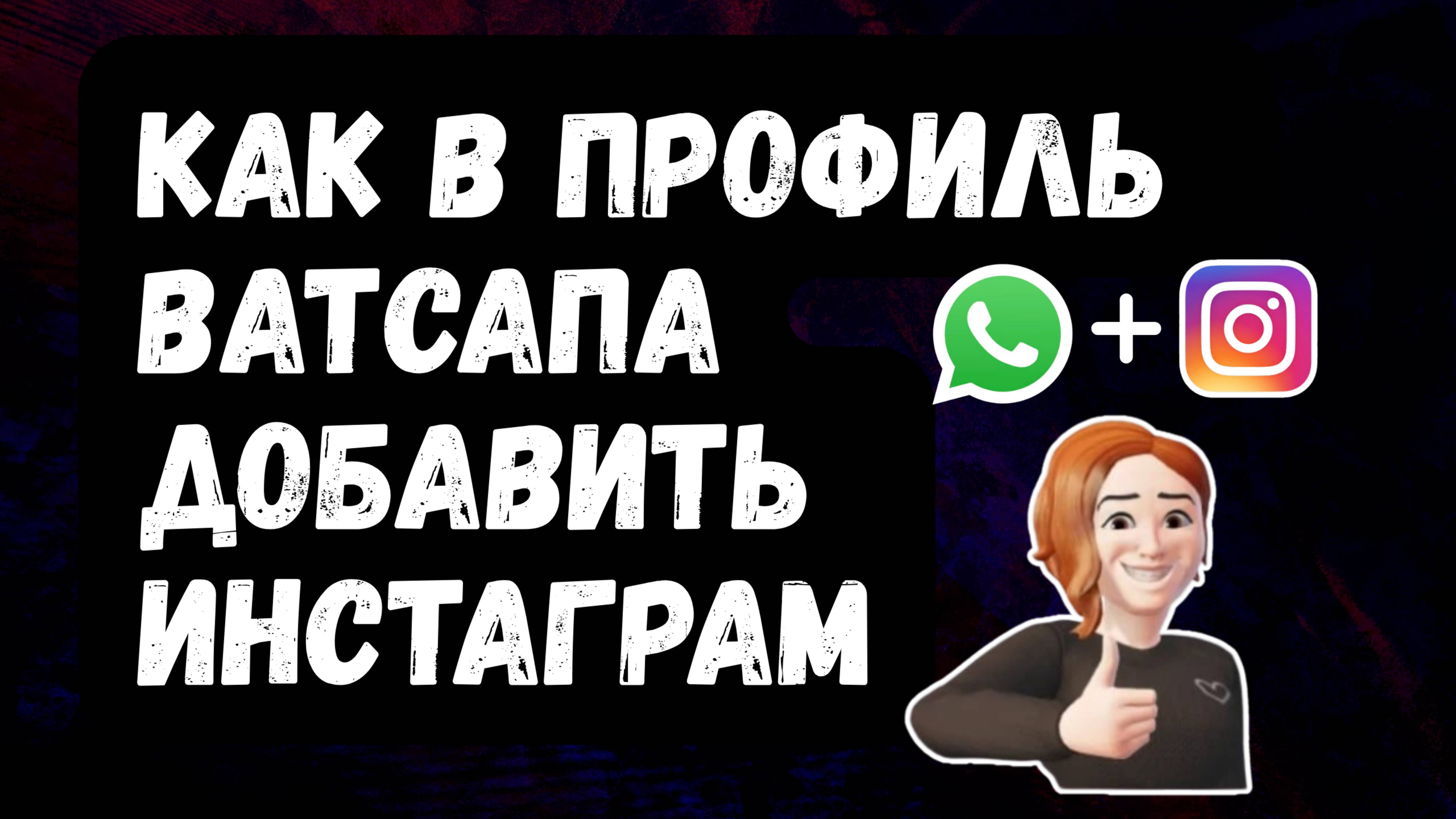 НОВИНКА! Как В Свой Ватсап Добавить Инстаграм [пошаговая инструкция]