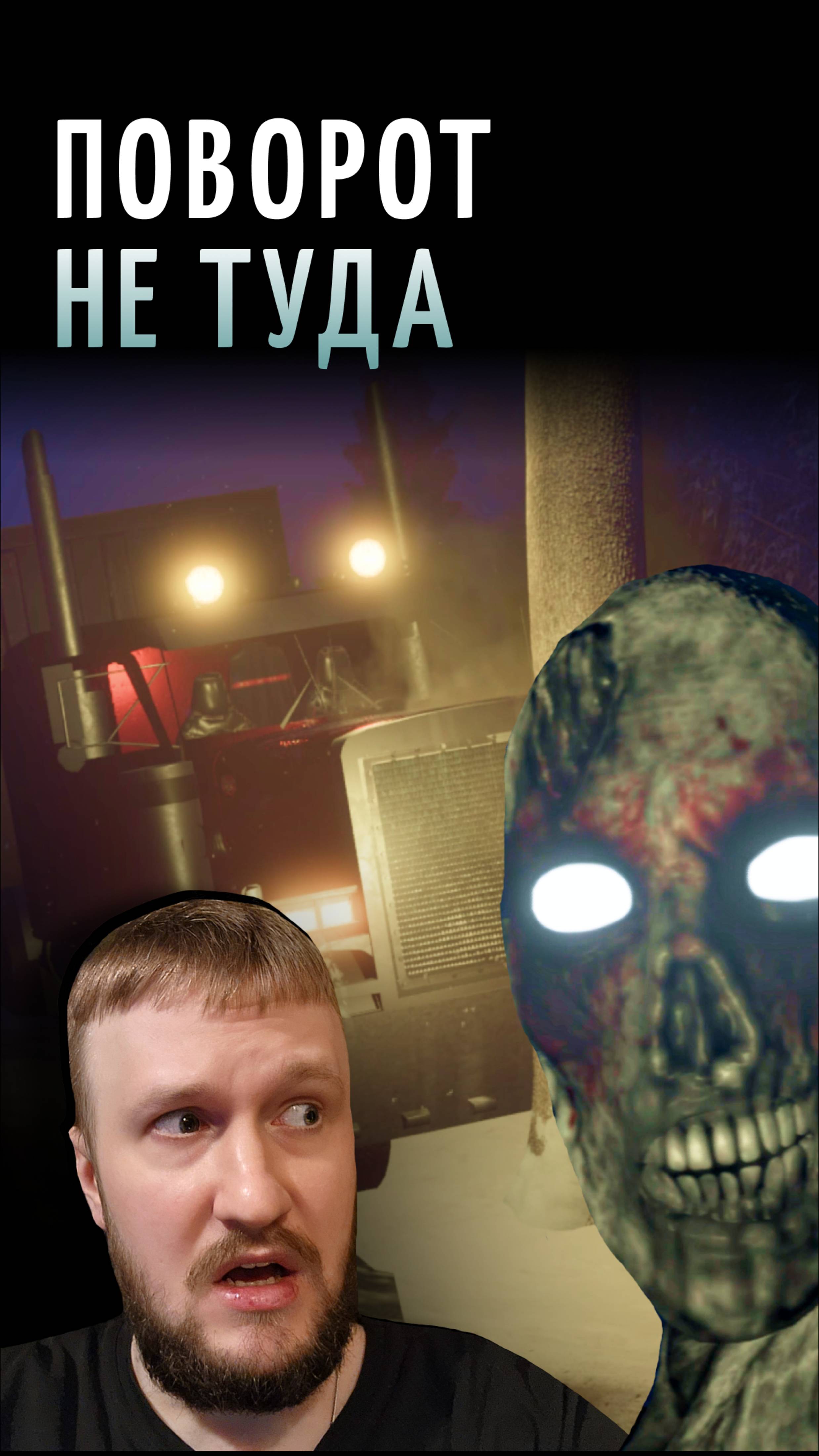 ДАЛЬНОБОЙЩИК НА ПРОКЛЯТОЙ ДОРОГЕ