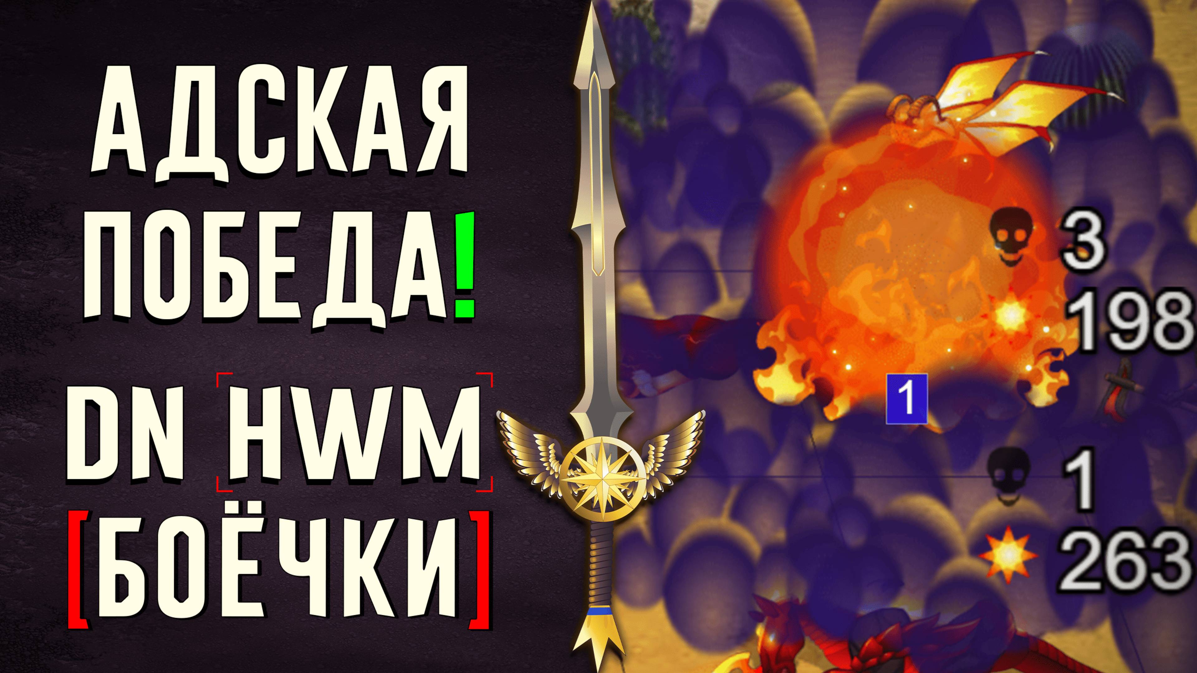 Адская победа! #ГВД | DN Боёчки | Герои Войны и Денег
