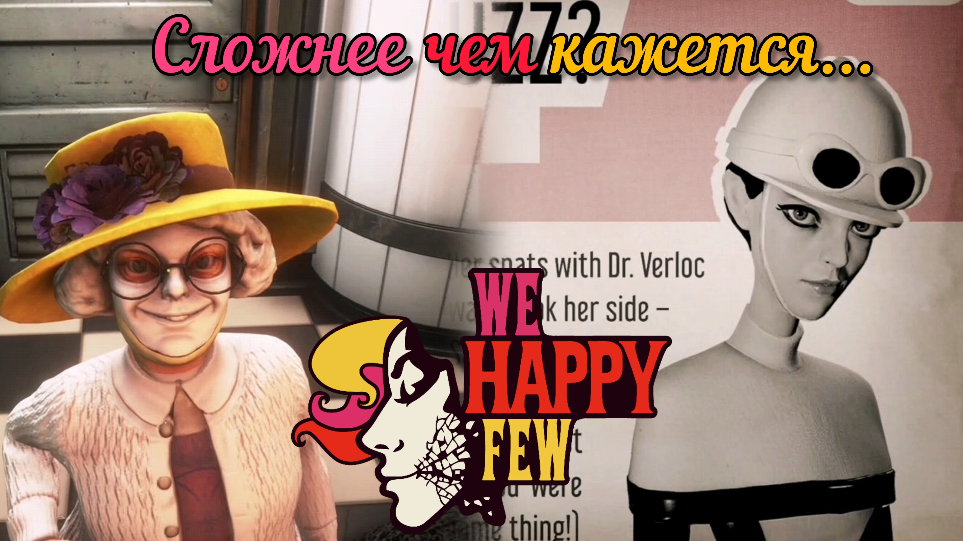 ЧЕТ ЗА САЛЛИ СЛОЖНЕЕ... [WE HAPPY FEW]