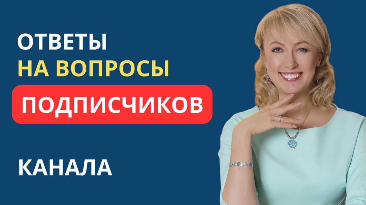 ОТВЕТЫ НА ВОПРОСЫ ПОДПИСЧИКОВ КАНАЛА