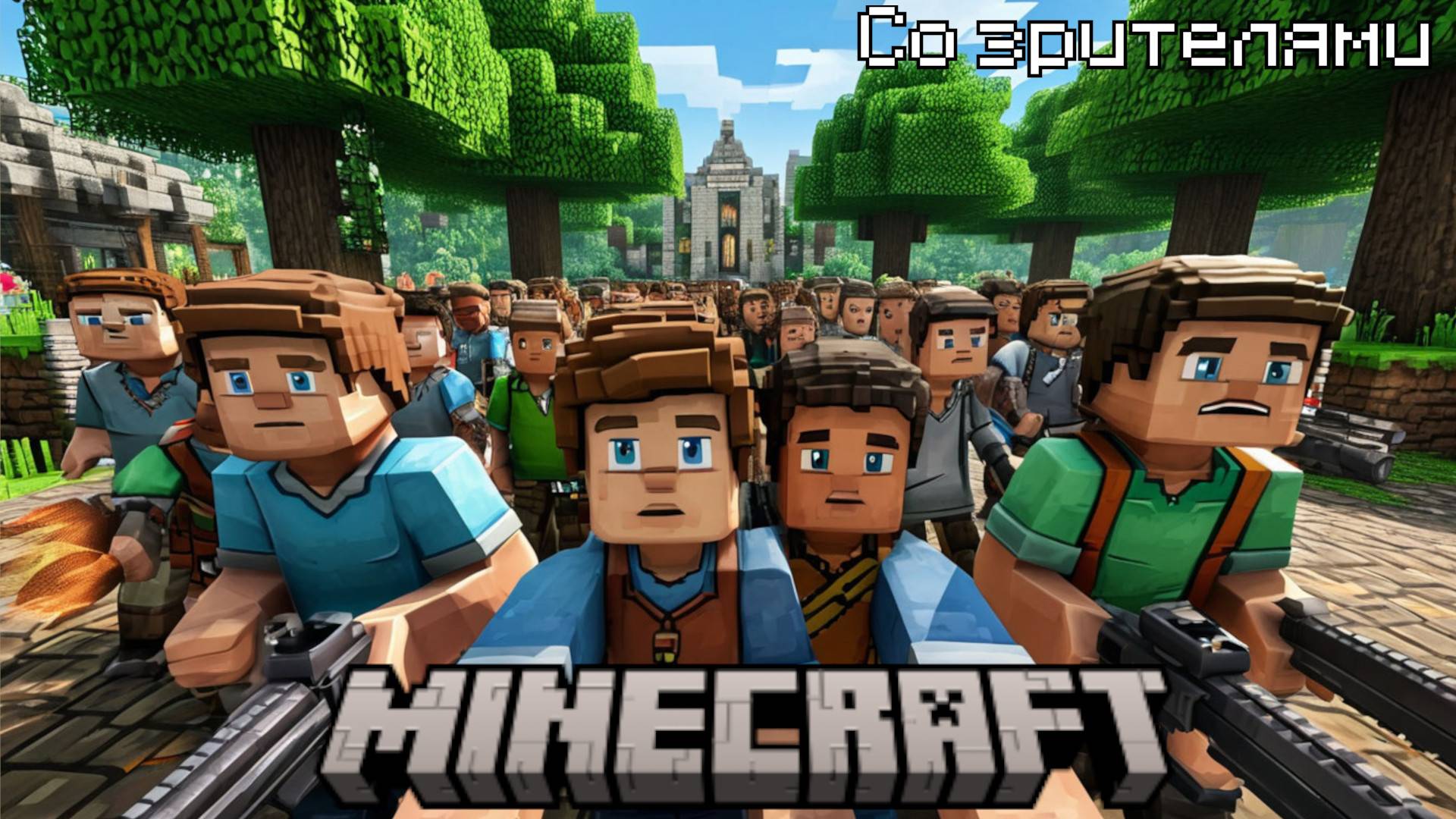 Чем заняться в Minecraft, когда нечем заняться в Minecraft |Игра со зрителями|Рулетка | Minecraft #4