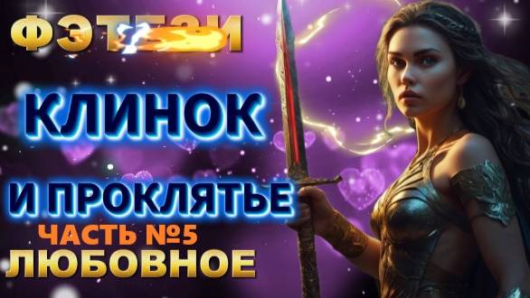 фэнтези КЛИНОК и ПРОКЛЯТЬЕ (ЧАСТЬ №5) аудиокнига