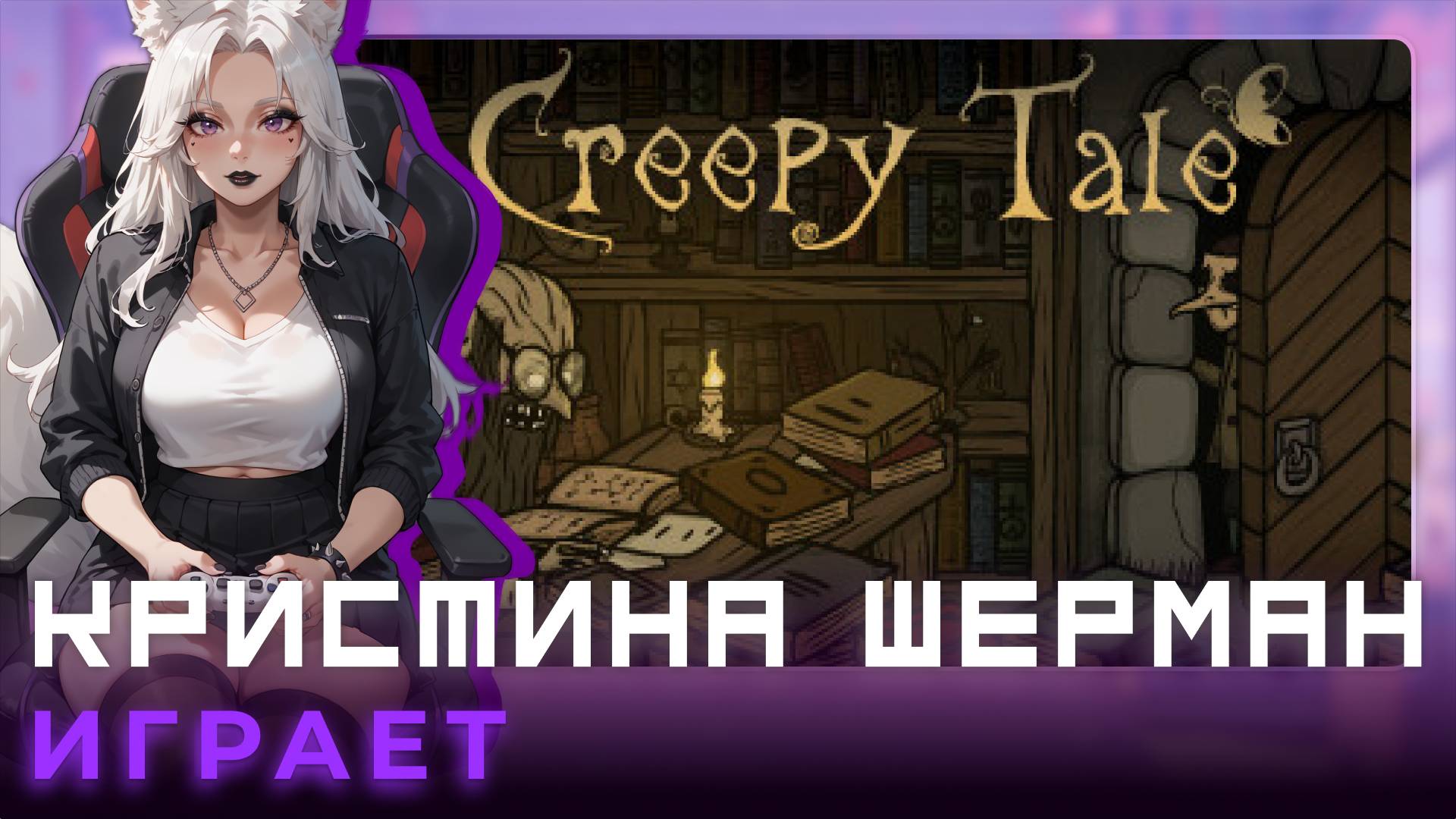 Creepy Tale | КРИСТИНА ШЕРМАН ИГРАЕТ