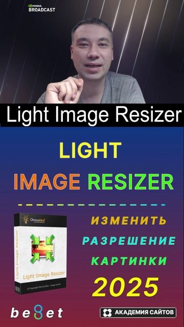 👑 Light Image Resizer 2025 - Изменяйте и Конвертируйте Фото