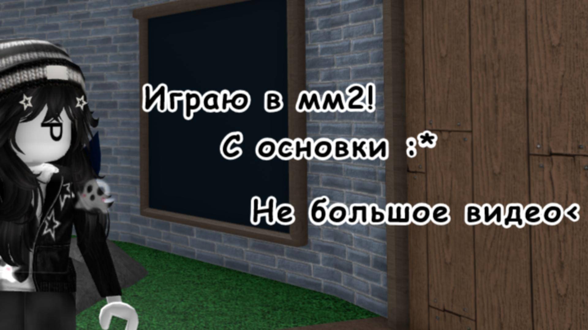 ИГРАЮ В ММ2! (С основы)