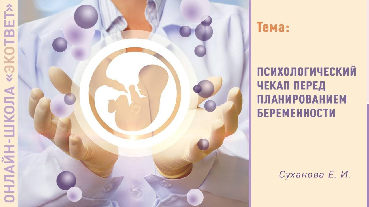 Школа ЭКОтвет: Психологический чекап перед планированием беременности