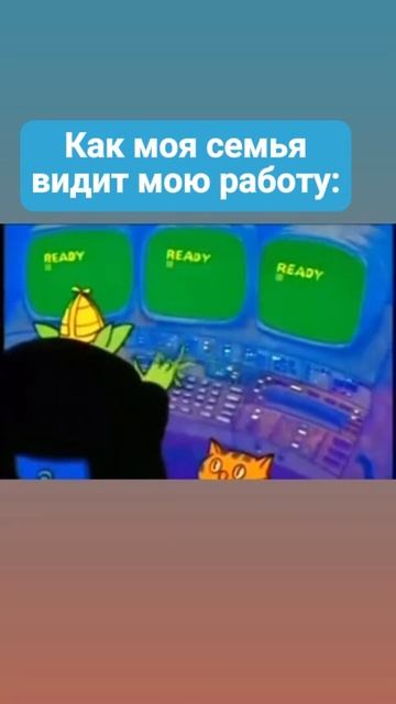 как родня видит мою работу