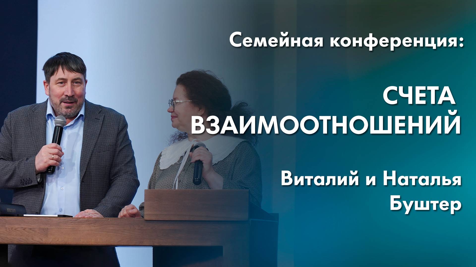 Счета взаимоотношений | Семейная конференция «Семья по замыслу Творца»