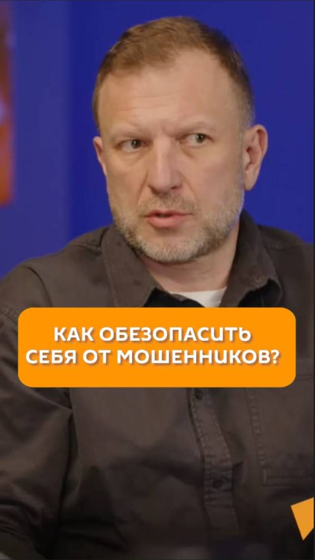 Как обезопасить себя от мошенников?