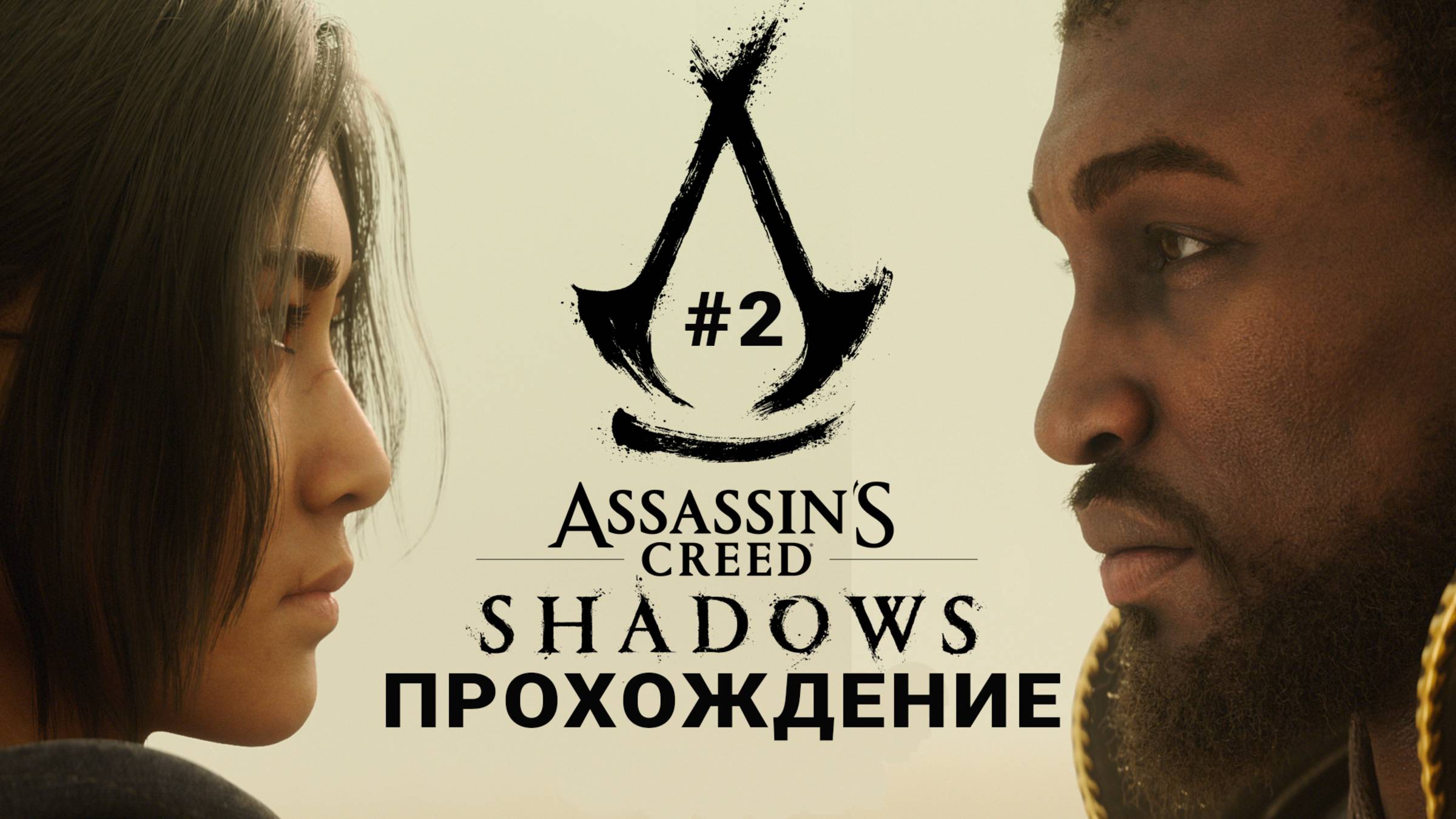 Прохождение Assassin's Creed Shadows (Тени) - часть 2 (русские субтитры) на PS5