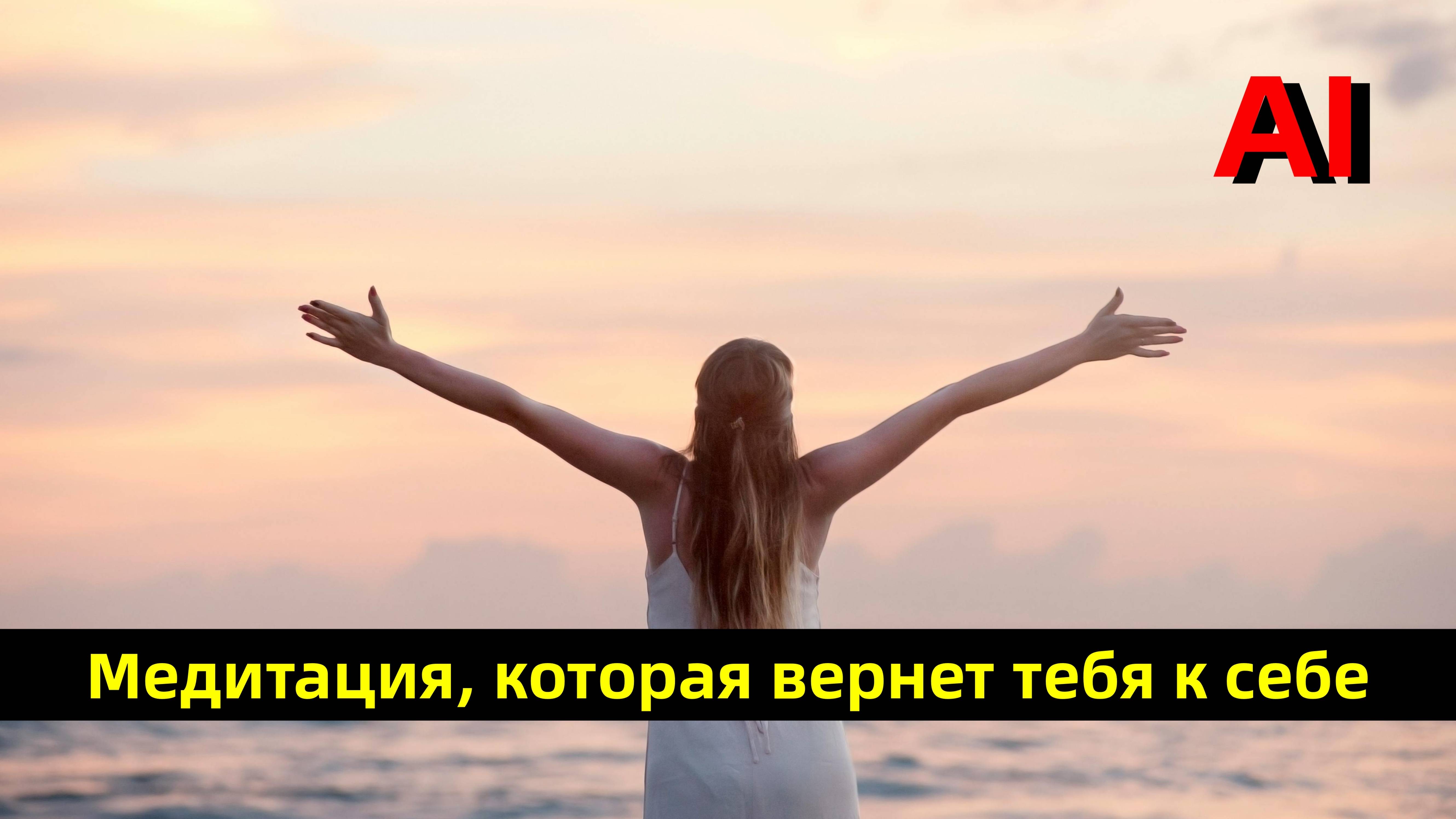 Медитация, которая изменит твой день.