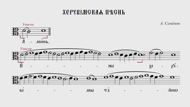 ХЕРУВИМСКАЯ ПЕСНЬ| А. СЕМЁНОВ | ВАЛААМСКИЙ ОБИХОД #ноты #клирос #валаам
