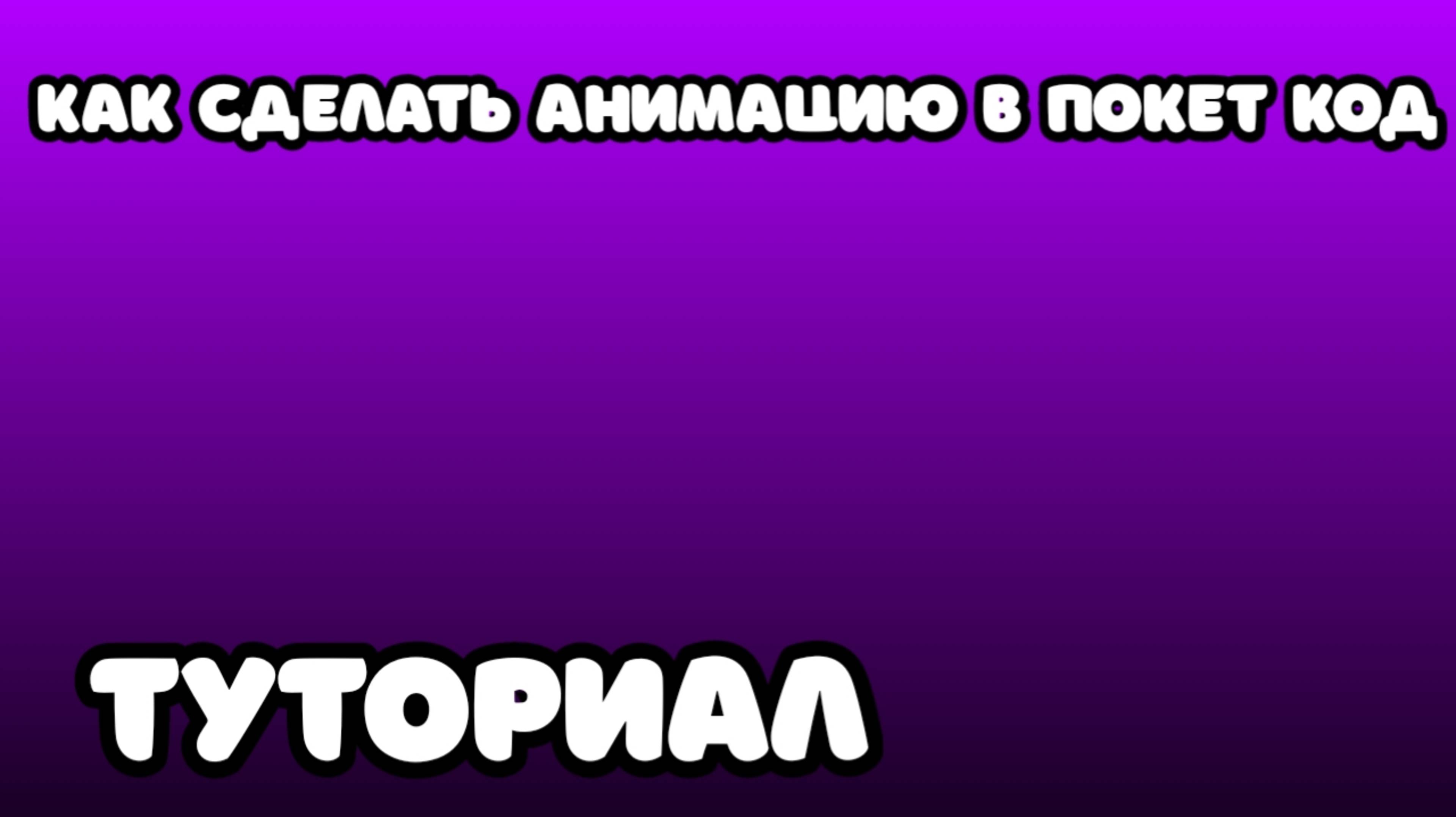 как сделать анимацию в покет код