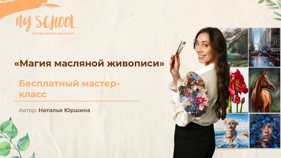 Бесплатный мастер-класс «Магия масляной живописи»