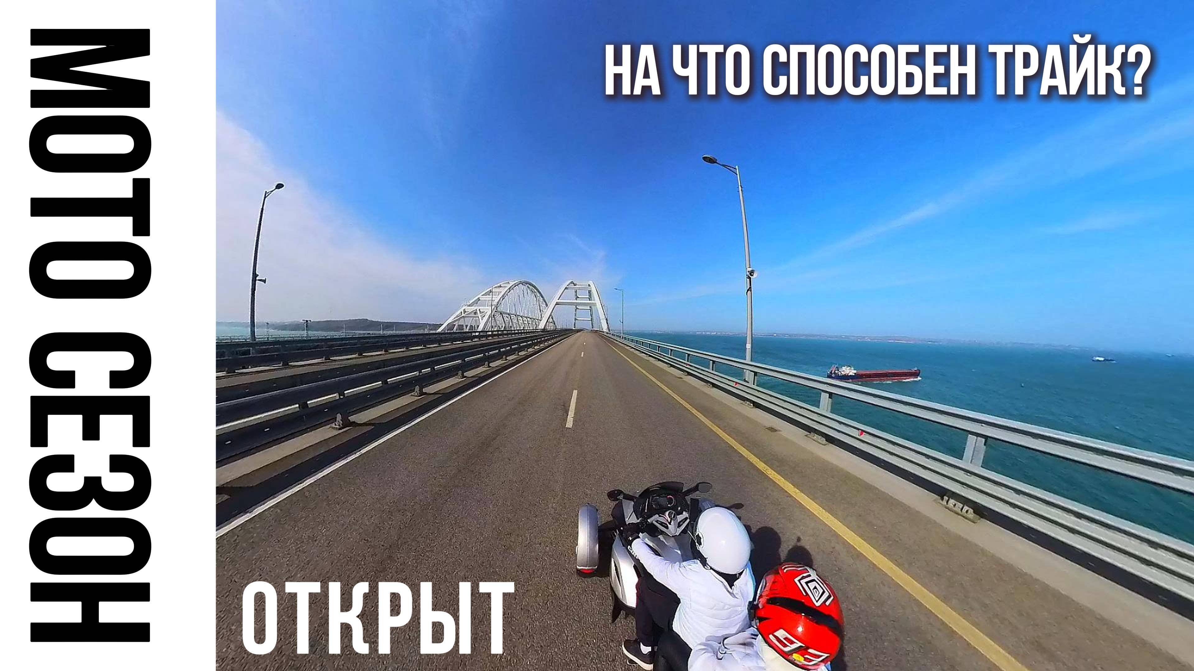Открытие мото сезона на трайке. Ночевка в палатке.