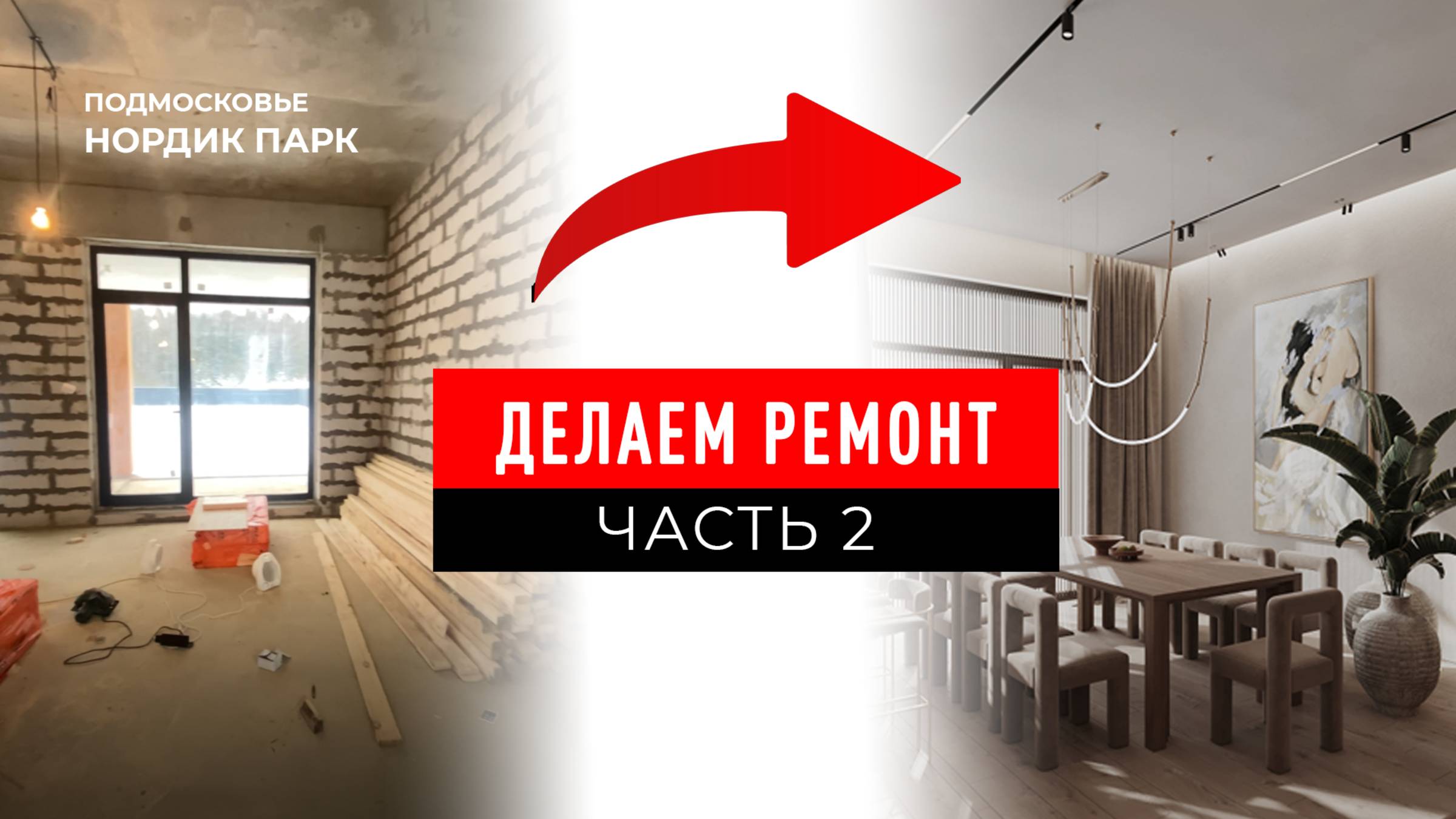 Ремонт коттеджа в КП "Нордик Парк": Часть 2. Подготовка в возведению стен и штукатурке.