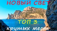 ТОП 3 мест в Новом Свете КРЫМ. Где находится и как пройти Тропа Голицына, Можжевельник, Источник
