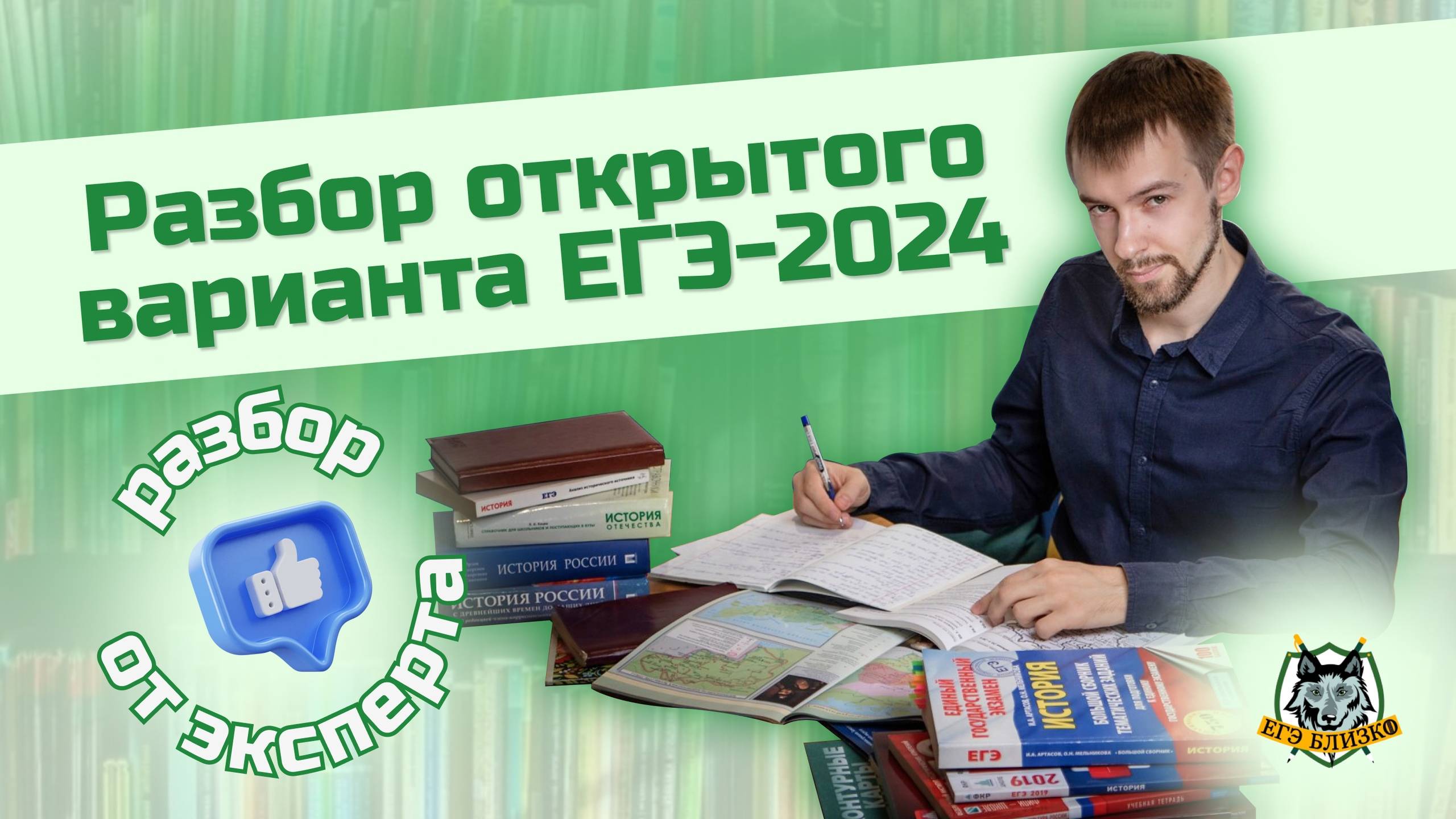 Открытый вариант ЕГЭ по истории-2024: разбор от эксперта