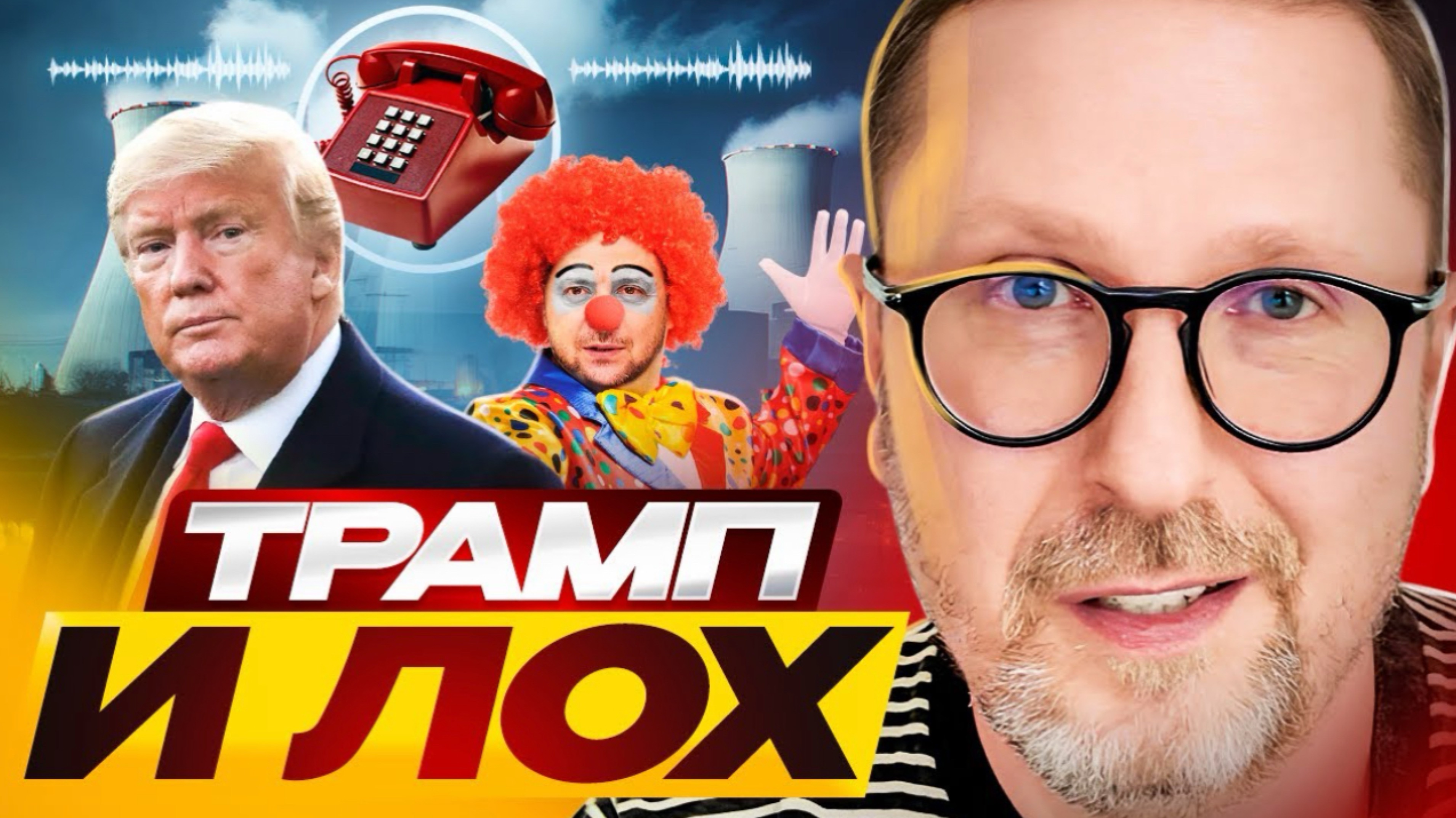 Трамп и Лох .