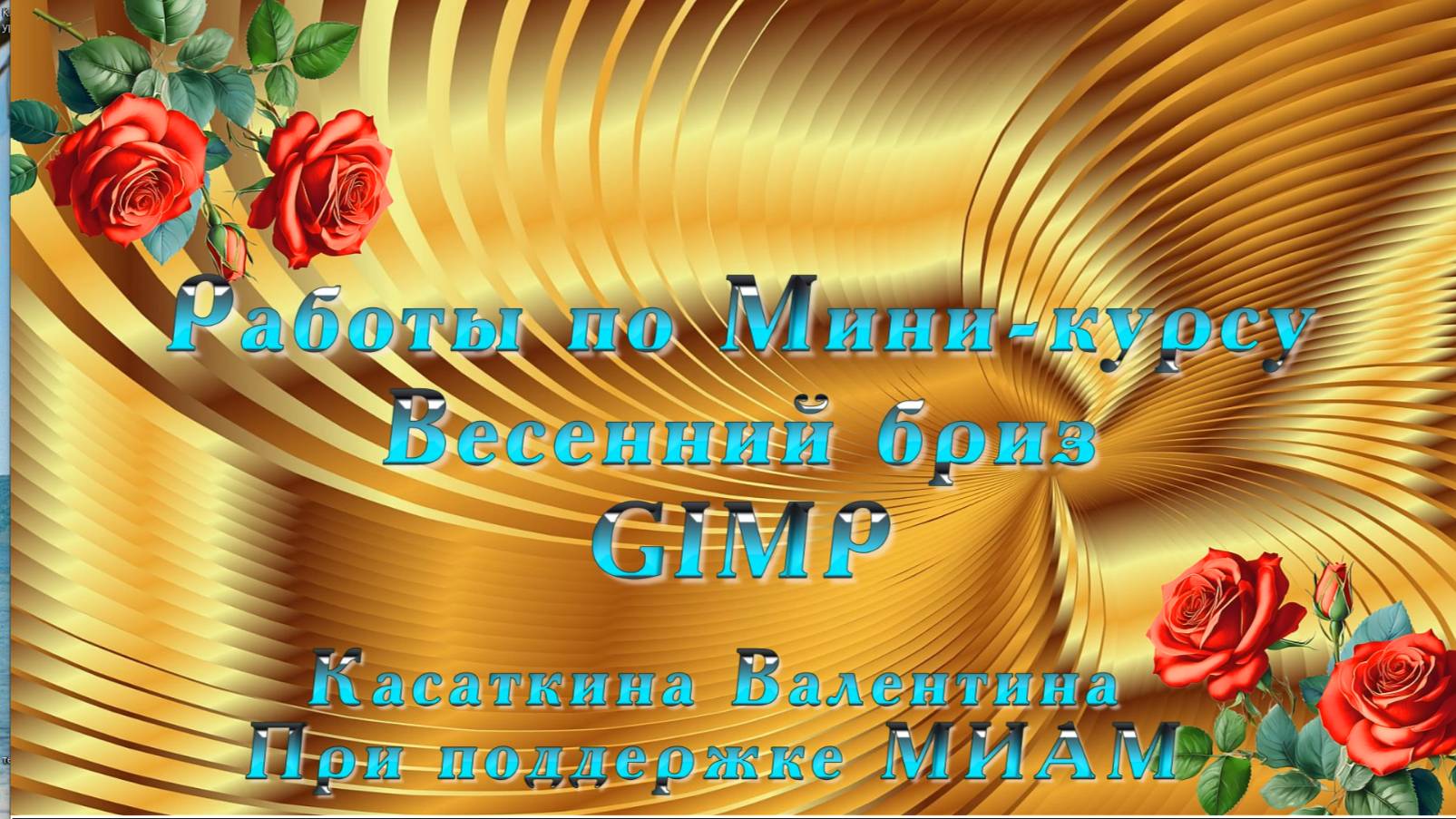 Работы в программе GIMP