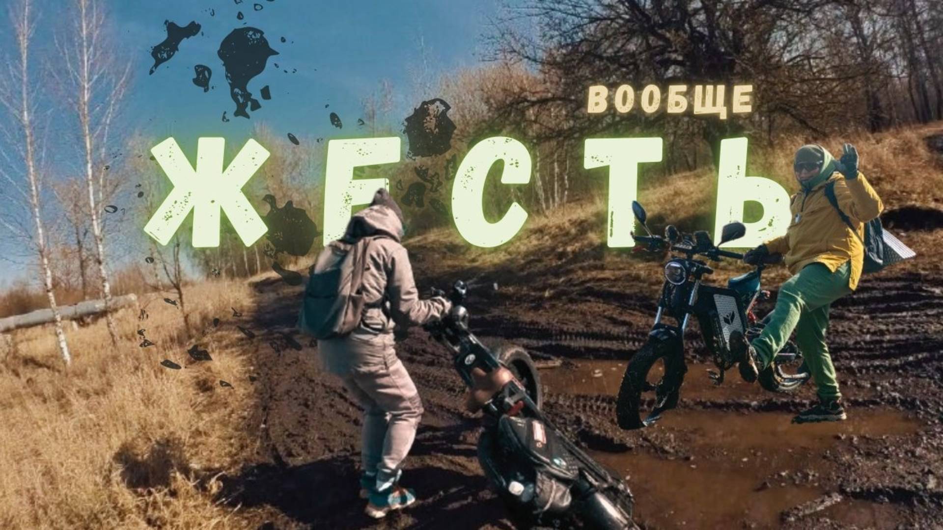 Электровелосипеды против Грязи: кто кого?