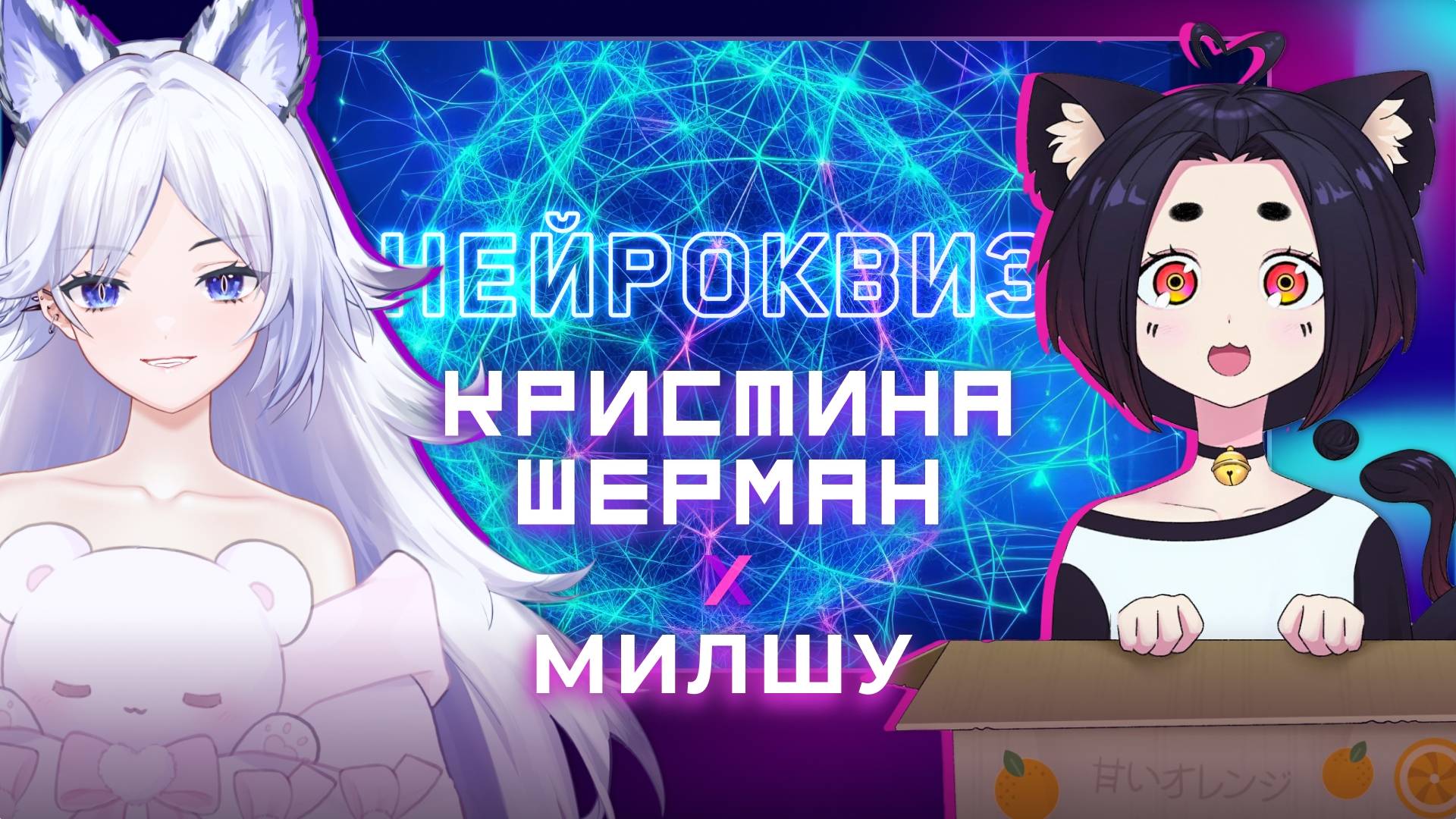 Нейроквиз с Милшу