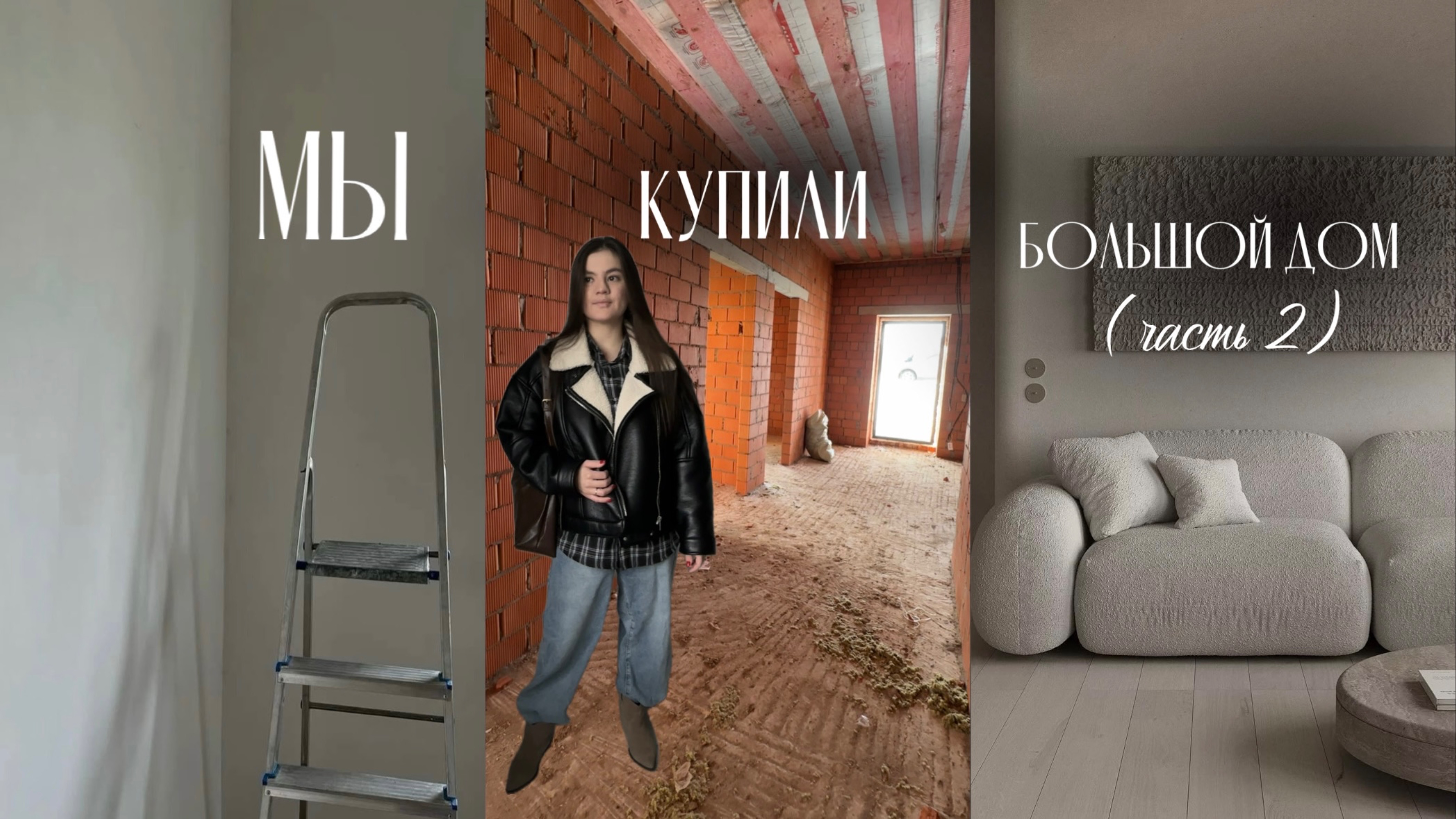 Покупка дома 🏠 Ремонт 👩🔧 
Обзор дома 🔍 (часть 2)