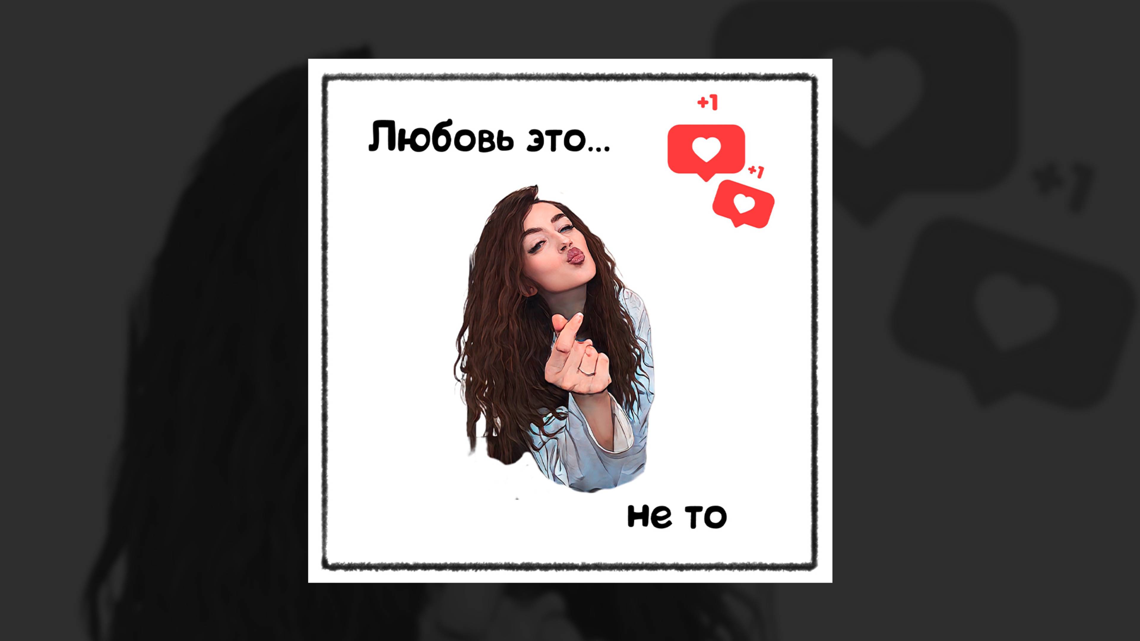 Марайя – Любовь это не то | Lyric Video | 2025