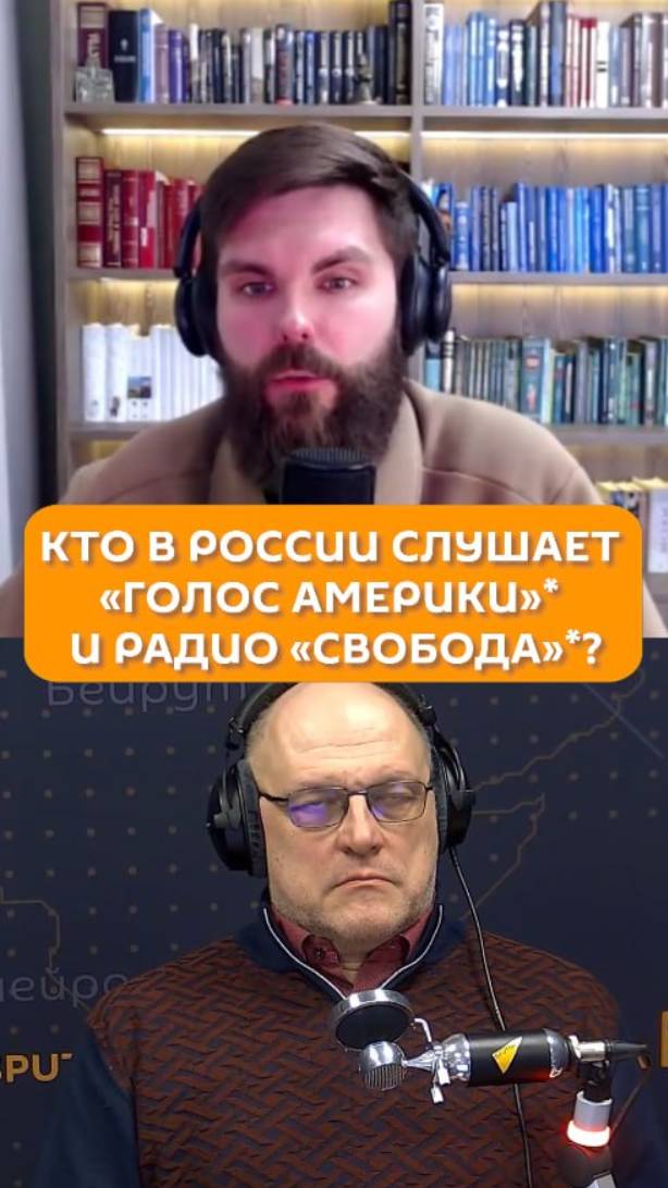 Кто в России слушает «Голос Америки»* и радио «Свобода»*?