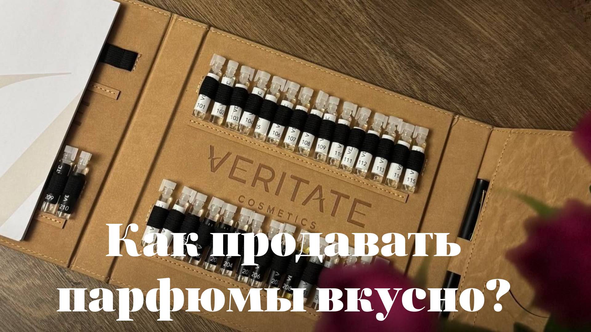 Как продавать парфюмы вкусно?