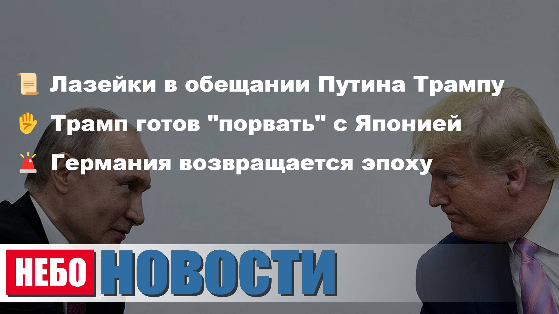 Лазейки Путина | Трамп и Япония | Гитлеровская Германия | Квантовая гравитация | Марафон Баха