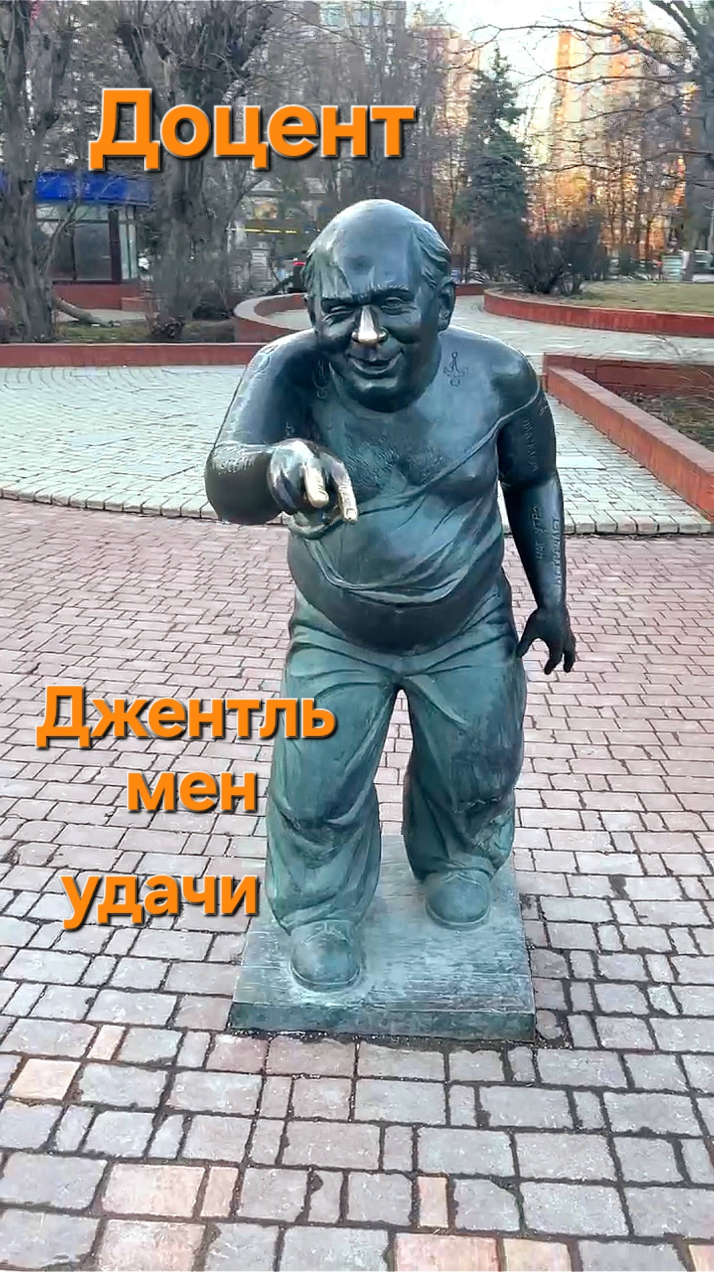 Москва, Доцент на Мосфильмовской