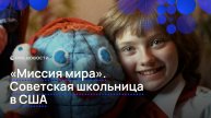 "Миссия мира". Советская школьница в США